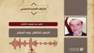 الشيخ عبد الوهاب الكاشي الإمام الكاظم عليه السلام