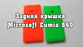 ШОК! Задняя крышка Microsoft Lumia 540 за 2,09$