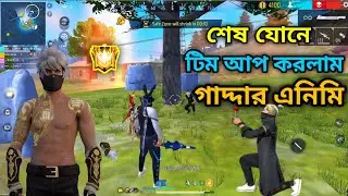 ভি বেজ প্লেয়াররা নাকি  খেলা পারে না 😯  ভিবেজ নাক গেরানার  দালাল ,, 🤬