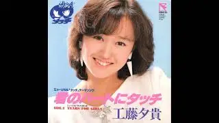 Yuki Kudoh (工藤夕貴) - 君のハートにタッチ [Touch Your Heart]