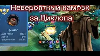 MLBB Циклоп невероятный камбэк / Global Бенедета  #mobilelegends #mlbb 