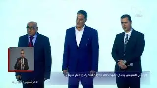الرئيس السيسي: في الفترة اللي جايه محتاجين من الشركات الموجودة في سيناء إنها تشتغل معانا