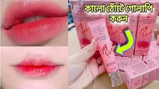 sexy pink lip jelly... ঠোটের কালো দাগ দূর করার ক্রিম