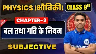 class 9th physics chapter 3 Subjective | बल तथा गति के नियम | Physics Class 9th Ch 2 Bihar Board
