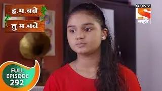 H. M. Bane T. M. Bane - ह.म.बने तु.म.बने - Ep 292 - Full Episode - 26th July, 2019