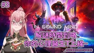 [IN SOUND MIND #3] 今晚直奔ending~ 需要T醫生幫你拔一下你的EMO嘛?✨【龍桜ティアマト】