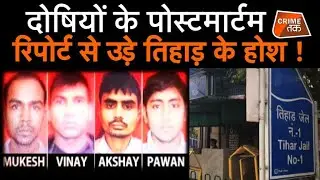 फांसी के बाद निर्भया को दोषियों की POSTMORTEM REPORT में कुछ ऐसा निकला |CRIME TAK