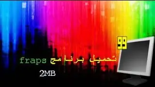 تحميل برنامج تصوير fraps
