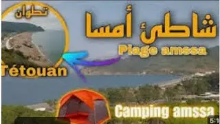 مخيم أمسا من أجمل المخيمات نواحي تطوان