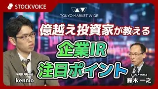 億越え投資家が教える企業IR注目ポイント【ゲスト】 2月5日 湘南投資勉強会 kenmoさん