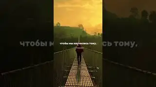 Не бойся ошибаться, главное…