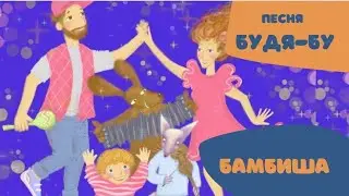 Детские песни Бамбиша 