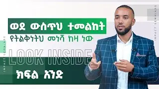 ወደ ውስጥህ ተመልከት የትልቅነትህ መነሻ ከዛ ነው - ዳግማዊ መብራቱ _Part 1 #Monday_Impact_Seminars_With #Mr_Ashenafi_Taye