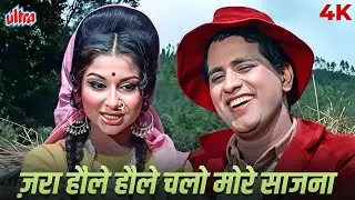 मनोज कुमार और शर्मिला टैगोर पर फिल्माया गया Zara Haule Haule Chalo | Old Hindi Romantic Song