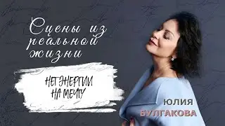 &laquo;Нет энергии на мечту&raquo; | СЦЕНЫ ИЗ РЕАЛЬНОЙ ЖИЗНИ (Эпизод 78)