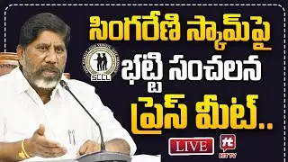 LIVE : సింగరేణి స్కామ్ పై..Bhatti's sensational press meet on Singareni scam in Praja Bhavan