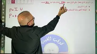 فيزياء الثالث متوسط | الفصل الخامس | مسائل القدرة والطاقة محاضرة 3