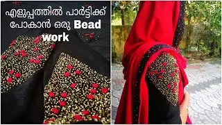 കുറഞ്ഞ ചിലവിൽ പാര്‍ട്ടിയിൽ തിളങ്ങാൻ ഒരു അടിപൊളി ഡിസൈൻ | Easy bead work /sugar bead work kurti / gown