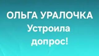 Ольга Уралочка/Обзор. 