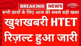 htet result 2025 | haryana teacher eligibility test result | htet result kaise check kare