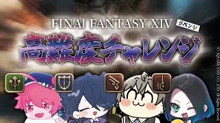 【冬企画/リベンジ枠】クリスマス前！4人の光の戦士がFF14高難易度リベンジ！  #IST_Fest2025【I-STREAM/新人Vtuber 】