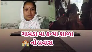 ગામડા મા નિશાળ નો પ્રવાસ🛂