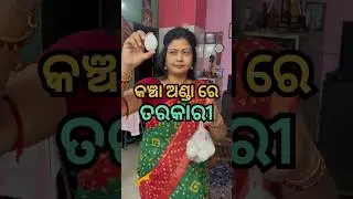 କଞ୍ଚା ଅଣ୍ଡାରେ ଆଜି ତରକାରୀ କାହିଁକି ବନିଲା?😱ଆଉ ଖାଇ ସାରିଲା ପରେ ବାପ ପୁଅ କ&rsquo;ଣ କହିଲେ?😳 #shorts #egg #viral