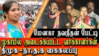 Erode East By Election - DMK and ADMK pay money for vote - Naam Tamilar Candidate Menaka Navaneethan