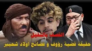 حقيقة قضية رؤوف بلقاسمي و فضح سجانيه