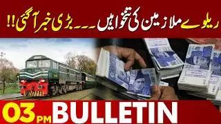 Bad News For Employee | Pakistan Railways | 03 PM Bulletin  Lahore News HD