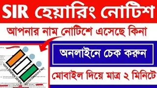SIR নিজের হেয়ারিং নোটিস চেক করুন অনলাইনে | SIR Hearing Status Check Online | #sir hearing notice