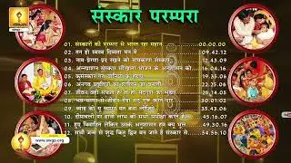 Sanskar Garima Prampara Pragya Geet | संस्कार परम्परा : ( All World Gayatri Pariwar )