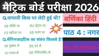 Path. 4 nagar warnika class 10th Hindi objective bihar board #viral_trending 