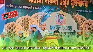 ৯০ জন ছাত্রের জলসায়ে দস্তারবন্দী,হাওড়া জেলা বাউড়িয়া থেকে,মুফতি স্কলার আব্দুল্লাহিল মারুফ সাহেব