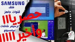 أخيرا اضافه ملفات قنوات لشاشات سامسونج موديل 2018 2019 2020