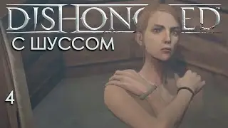Шустрилу предают в Dishonored (4)