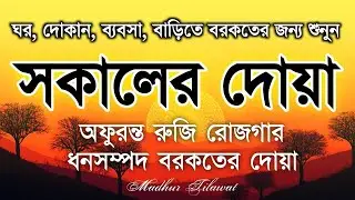 সকালের দোয়া ও জিকির । সকালটা শুরু হোক হৃদয় শীতল করা বরকতময় আয়াত দিয়ে। Adhkar Al-Sabah by Alaa Aqel