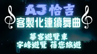 AJ恰吉 - 華客遊覽車｜宇峰遊覽 蓓您旅遊