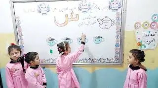 نشاط حرف الشين