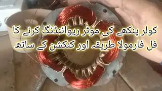 cooler fan motor winding formula | how to make motor winding | Air cooler | ASIf Khan tv