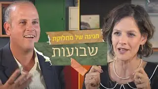 שבועות | חגיגה של מחלוקת | אפרת שפירא רוזנברג ומיכה גודמן