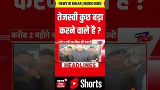 #Shorts : बिहार में तेजस्वी कुछ बड़ा करने वाले है ? | Bihar News | Nitish Kumar | Hindi News | News18