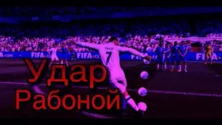 Как бить рабоной в FIFA 18