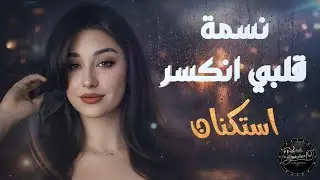 قلبي انكسر| استكنان_حزين_رومانسية💔همسة