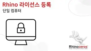 Rhino 라이선스 등록 안내 - '단일컴퓨터' #rhino3d #라이노 #라이선스 #단일컴퓨터