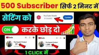 🥳खुशखबरी Yt Studio से 1 Click में 500 Subscriber 🔥 बस Setting ON कर दो | Subscriber kaise badhaye 