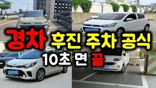 10초면 끝나는 경차 후진주차 공식 (스파크, 모닝, 레이, 캐스퍼)