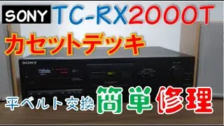 【修理】カセットデッキ　SONY  TC-RX2000T