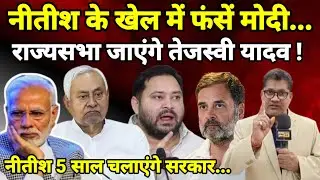 नीतीश के खेल में फंसें मोदी... राज्यसभा जाएंगे तेजस्वी यादव ! नीतीश 5 साल चलाएंगे सरकार...