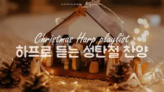 Harp playlist l 고요한 하프 소리로 듣는 성탄절 찬양 ㅣ예수님이 태어나신 크리스마스 [4HR]